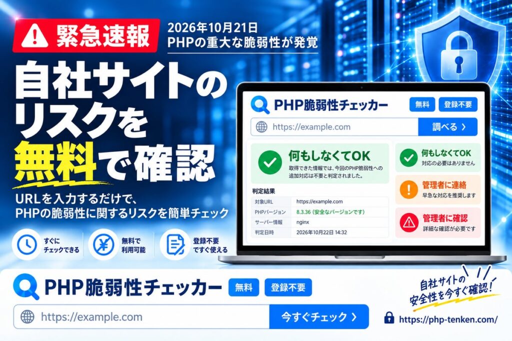 【緊急】PHPに重大な脆弱性が発覚。自社サイトのリスクを無料診断できる「PHP脆弱性チェッカー」を開発・公開