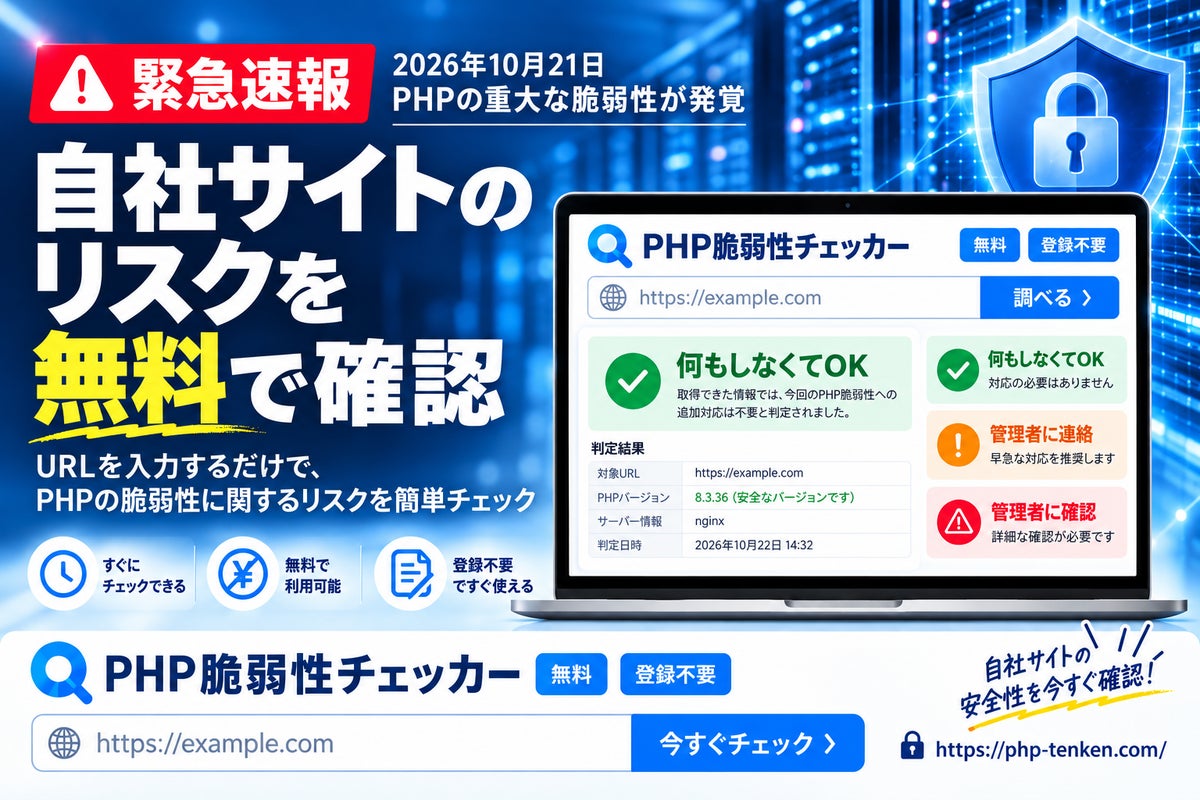 【緊急】PHPに重大な脆弱性が発覚。自社サイトのリスクを無料診断できる「PHP脆弱性チェッカー」を開発・公開