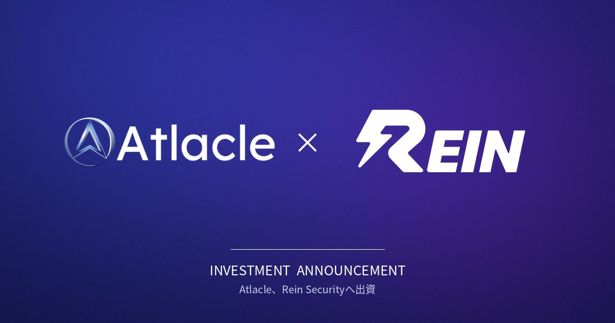 Atlacle、AIエージェントセキュリティのRein Securityへ出資