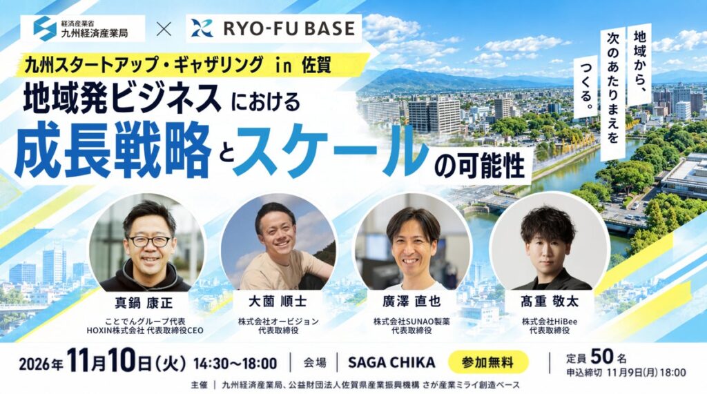佐賀県初開催「九州スタートアップ・ギャザリングin佐賀～地域発ビジネスにおける成長戦略とスケールの可能性～」を開催します