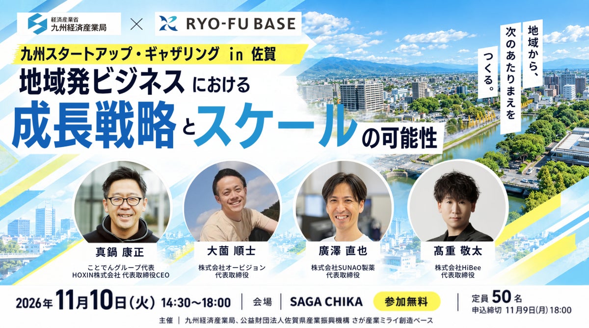 佐賀県初開催「九州スタートアップ・ギャザリングin佐賀～地域発ビジネスにおける成長戦略とスケールの可能性～」を開催します