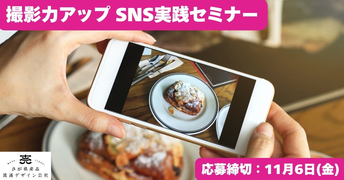 「おいしそう」を伝える「スマホ動画撮影 SNS実践セミナー」を11/12開催