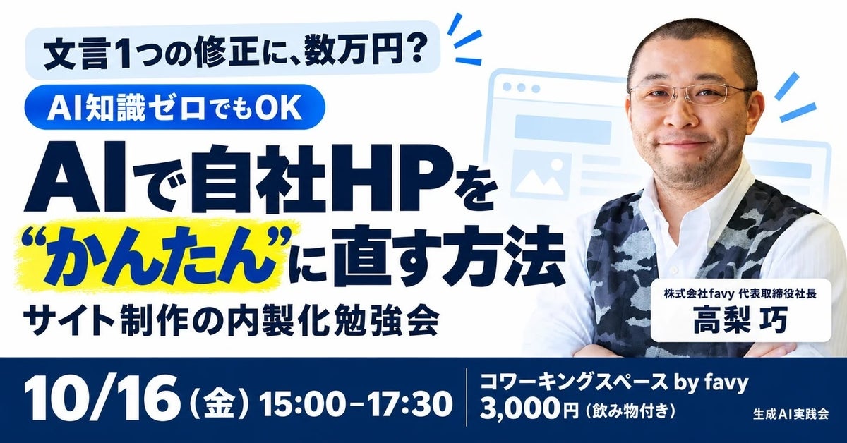 【10/16・新宿】「文言1つの修正に数万円」のHP外注から抜け出す。AIツール「v0」で自社HPを直す方法をfavy代表・高梨が実演、AI知識ゼロからの内製化勉強会に登壇