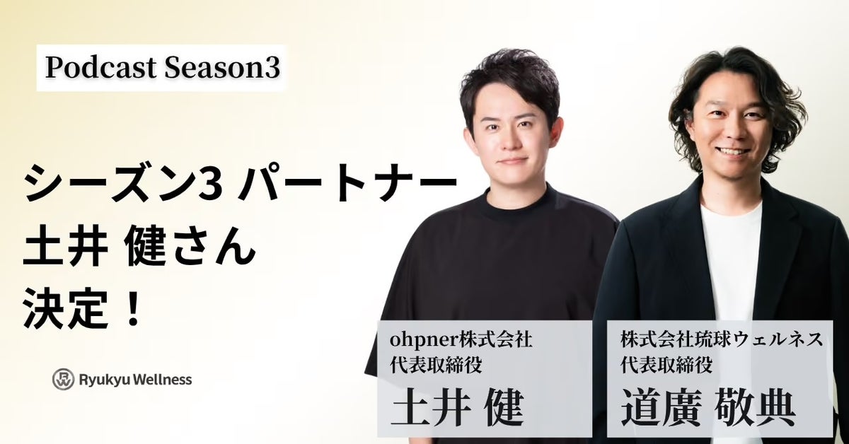 ohpner代表・土井健氏、琉球ウェルネスのPodcast「経営とウェルネス」シーズン3の公式パートナーに