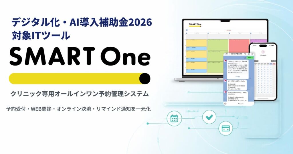 GENOVAのクリニック専用予約管理「SMART One」、デジタル化・AI導入補助金2026の対象ITツールに登録