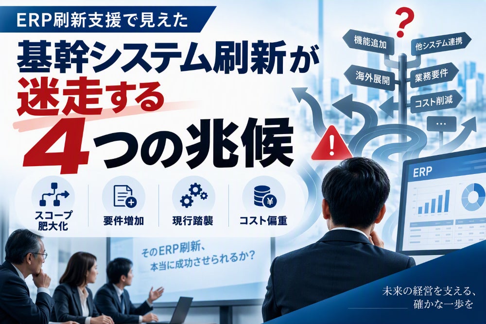 「ERP刷新支援で見えた 基幹システム刷新が迷走する4つの兆候」を無料公開