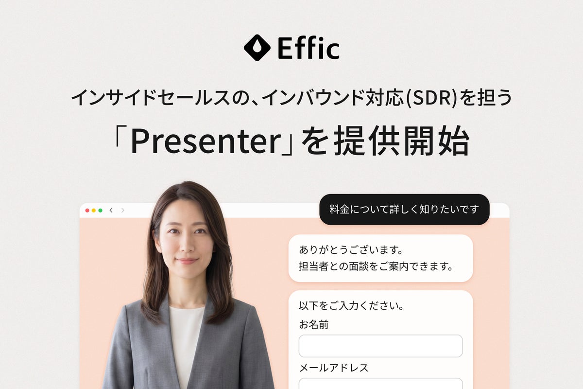 Effic、AIインサイドセールス（SDR）の提供開始