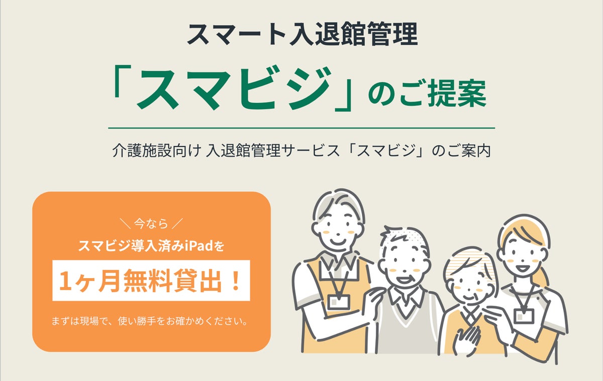 【新機能リリース】介護施設の面会受付はiPadに“手書きするだけ”。入退館管理「スマビジ」提供開始 ― 導入済みiPadの1ヶ月無料貸出を実施。