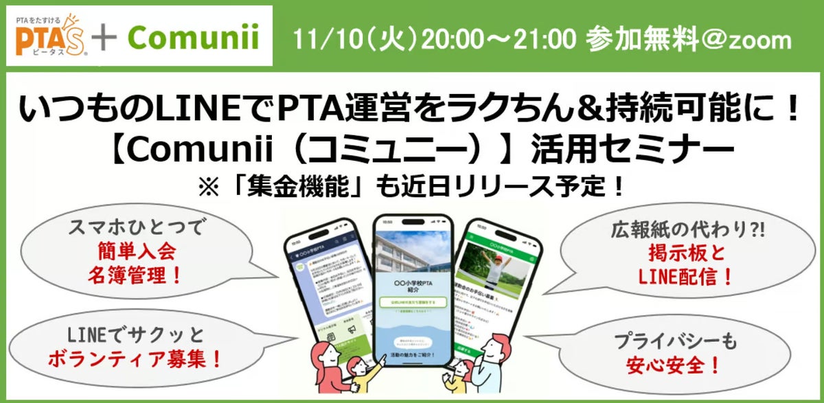 Comunii、PTA’S（ピータス）と共催し「LINEでPTA運営をラクにする」無料オンラインセミナーを11月10日開催