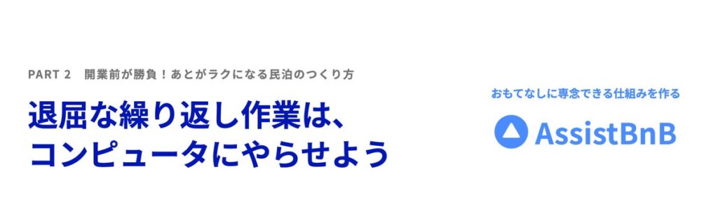 [AssistBnB] 民泊運営を早い段階で仕組み化するメリットについてのセミナーを開催しました
