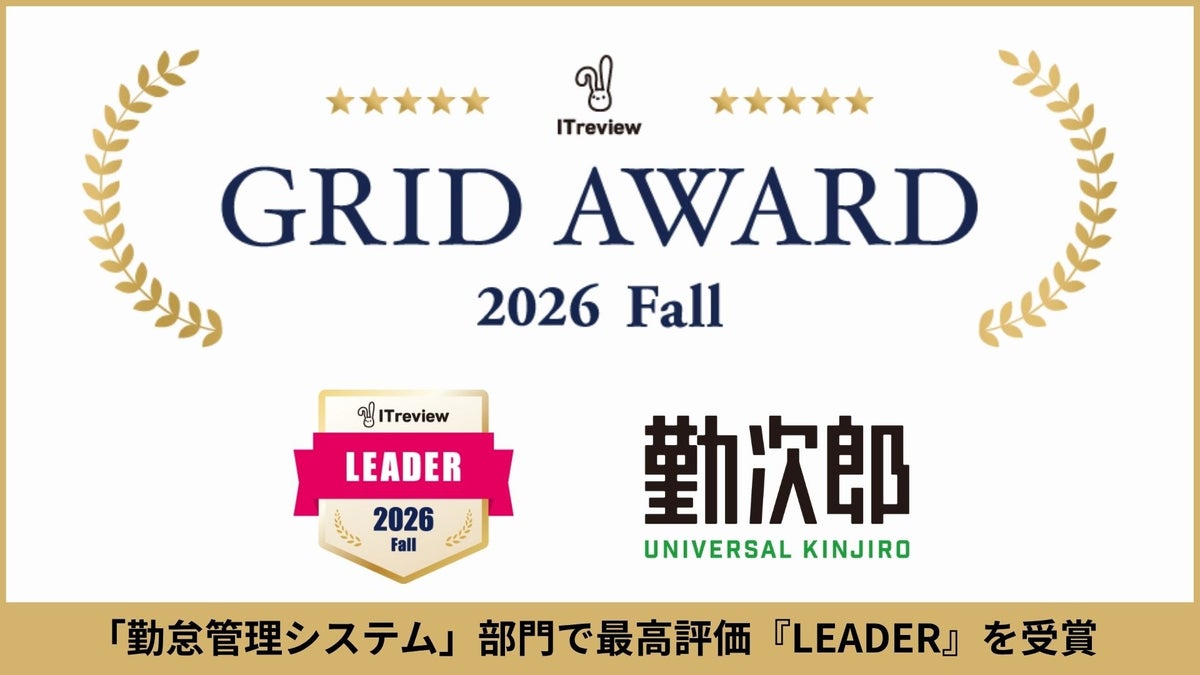 Universal 勤次郎が「ITreview Grid Award 2026 Fall」の勤怠管理システム部門で“Leader”を受賞