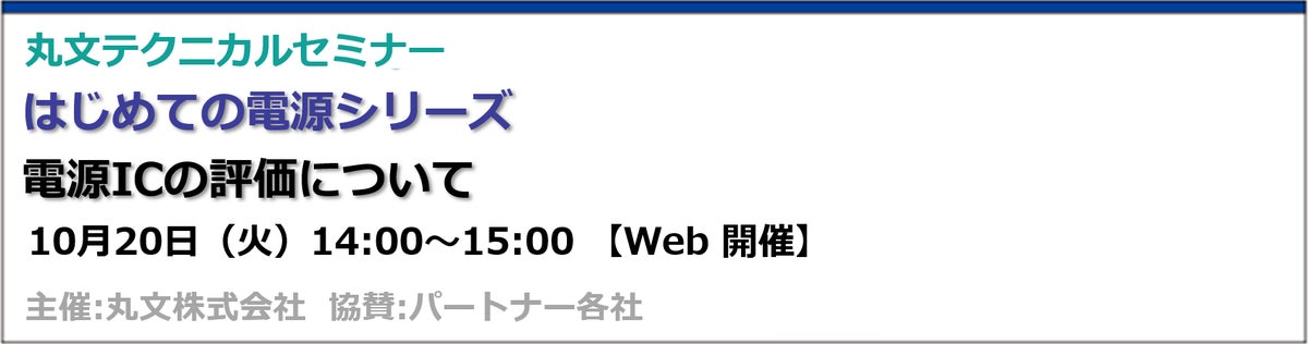 【無料 10/20（火）】丸文テクニカルセミナー「はじめての電源 電源ICの評価について」を開催
