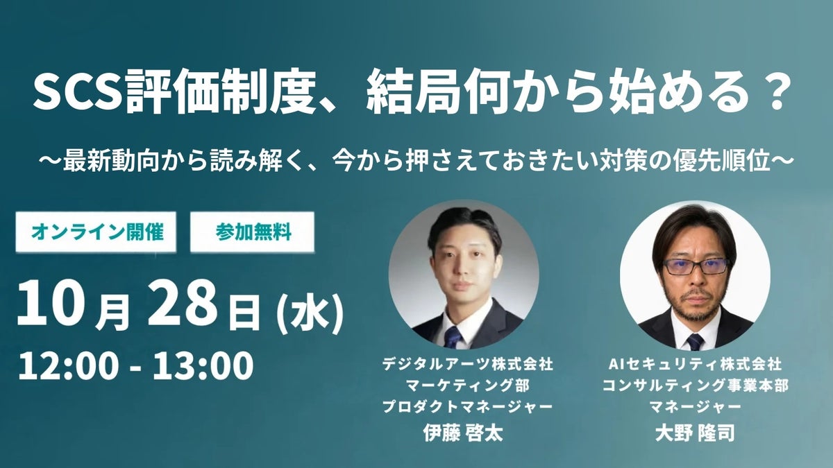 【SCS評価制度】AIセキュリティ社とデジタルアーツ社がウェビナーを共催