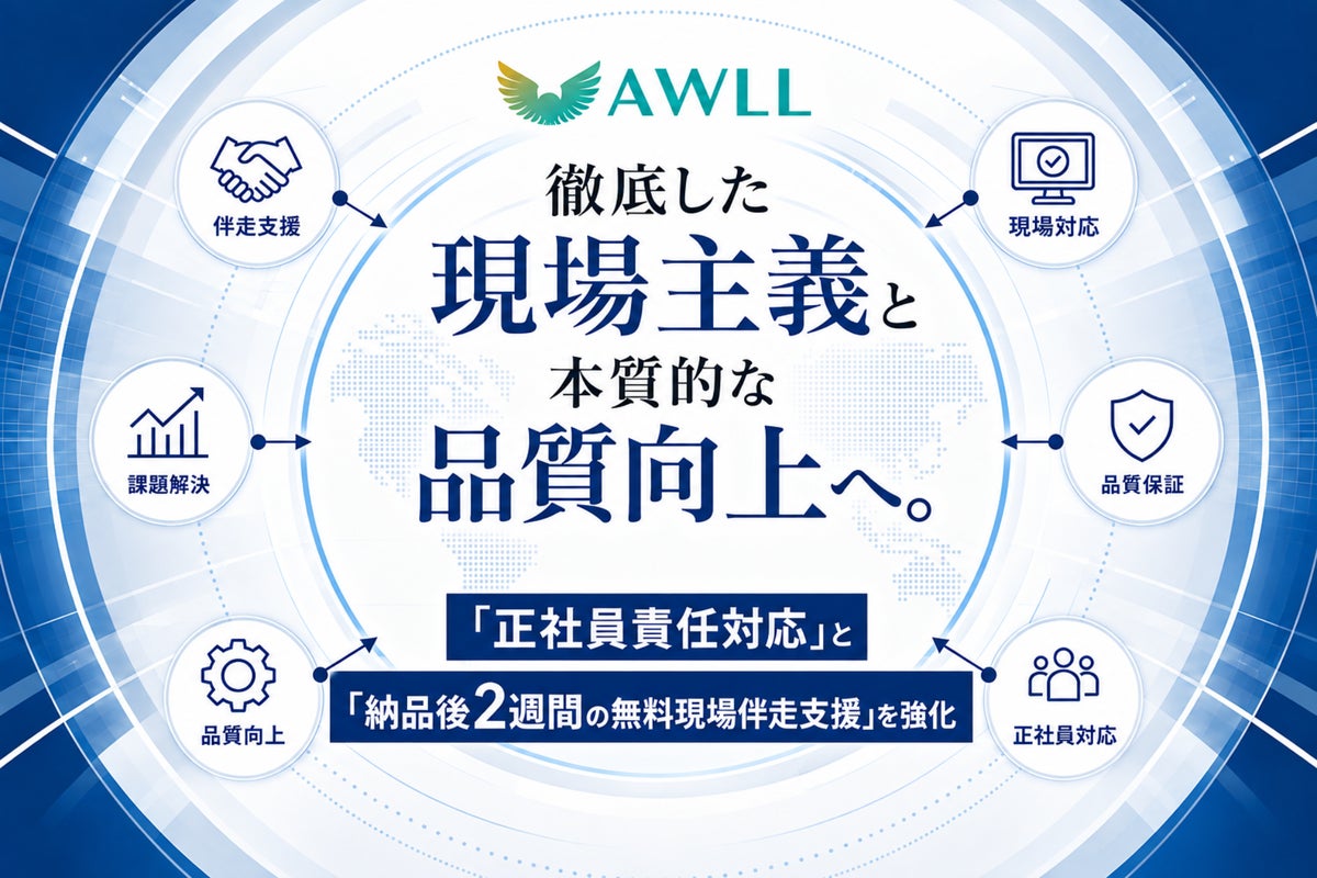 「作って終わり」にしない誠実なDX支援。株式会社AWLL、正社員対応と徹底した現場主義を強化