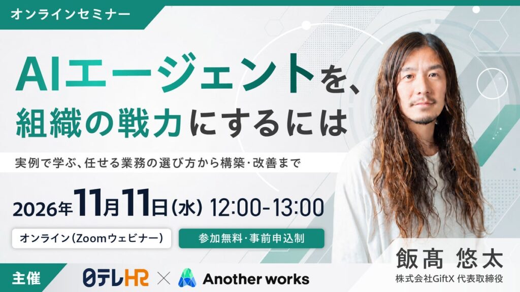 日テレAI-HRがAIエージェントの業務活用をテーマにした無料ウェビナーを開催