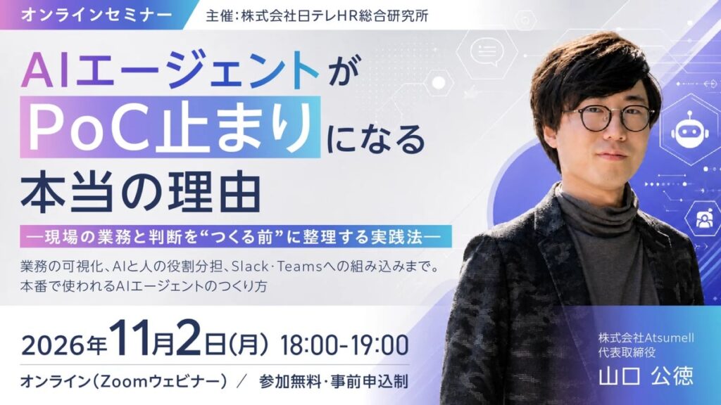 日テレAI-HRがAIエージェントの要件定義と定着設計をテーマにした無料ウェビナーを開催