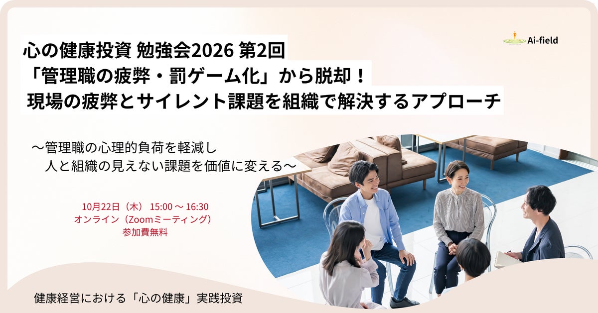株式会社Ａｉ・フィールドは【心の健康投資 勉強会2026 第2回】に登壇いたします。