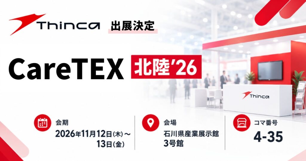 シンカ、介護業界 北陸エリア最大級の商談型展示会「CareTEX北陸’26」に出展
