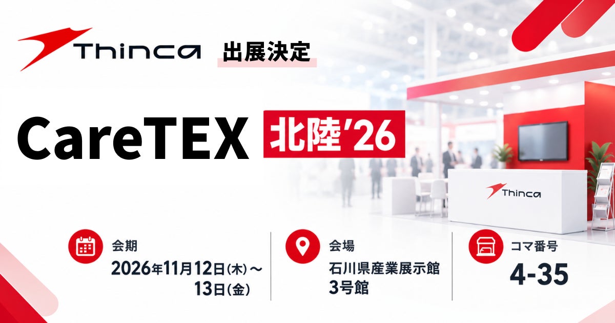 シンカ、介護業界 北陸エリア最大級の商談型展示会「CareTEX北陸’26」に出展