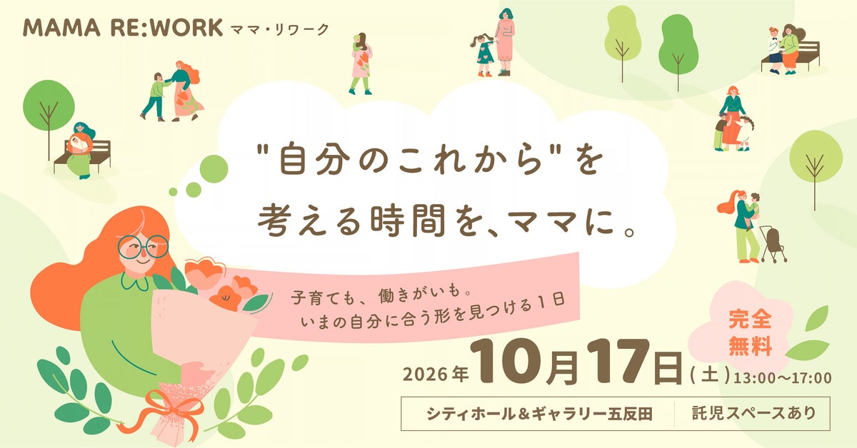 【10/17（土） 東京・五反田開催】品川区長・こども家庭庁が登壇。子育て女性のためのイベント「MAMA RE:WORK 2026」