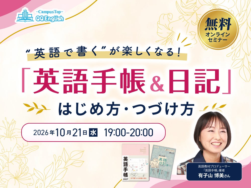 「英語日記が三日坊主で終わる」問題、最初の1文から見直す。『英語手帳』著者・有子山博美さんの無料ウェビナーを10/21(水)に開催