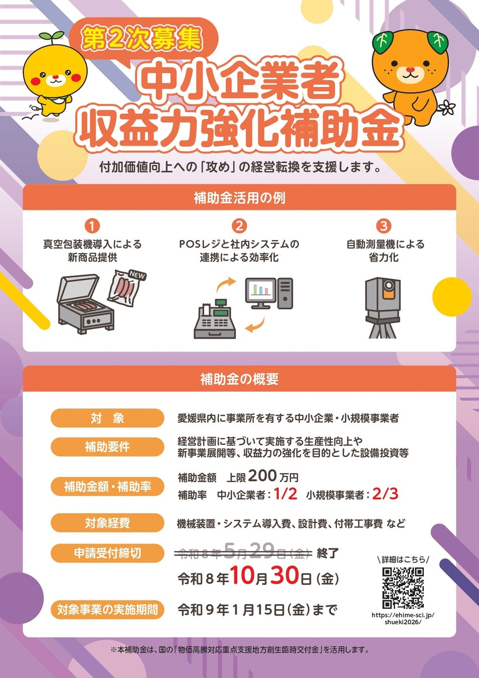 （最大２００万円）～愛媛県内の中小企業・小規模事業者対象～ 収益力強化に向け、生産性向上や新事業展開等に資する設備投資への補助金公募（第２次募集）のお知らせ