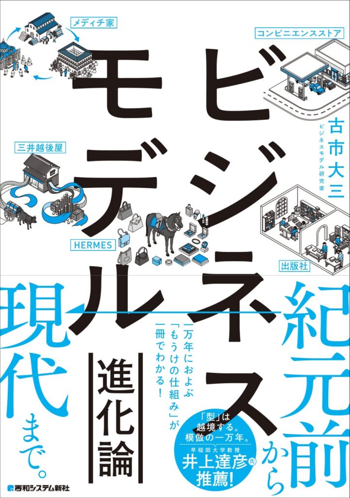 生成AIの登場でビジネスの常識が次々と塗り替えられる今、新しい商売はどこから生まれるのか？ 1万2000年のビジネス誕生の物語を「進化」で読み解く新刊『ビジネスモデル進化論』発刊。