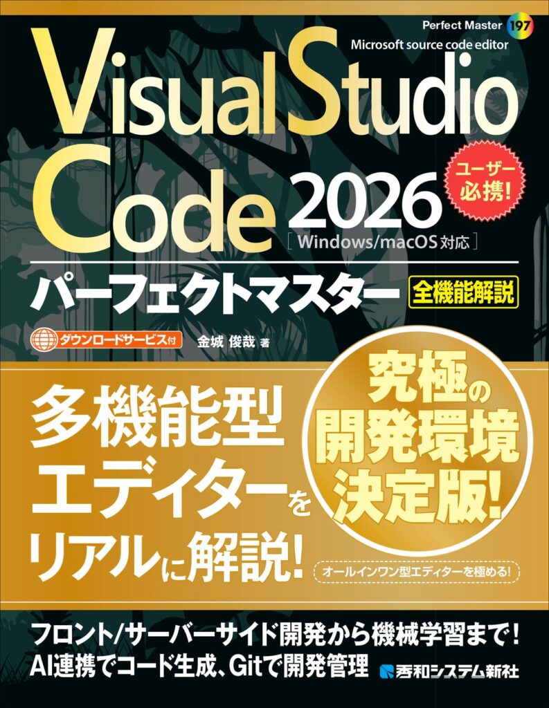 【2026年最新版】Microsoft提供のソースコードエディタ「Visual Studio Code」を使いこなす！ 実用アプリ開発からAI連携まで学べる実践解説書が10月27日刊行！