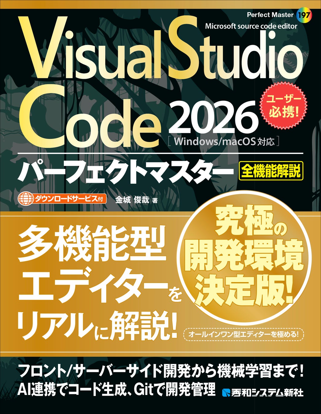 【2026年最新版】Microsoft提供のソースコードエディタ「Visual Studio Code」を使いこなす！ 実用アプリ開発からAI連携まで学べる実践解説書が10月27日刊行！