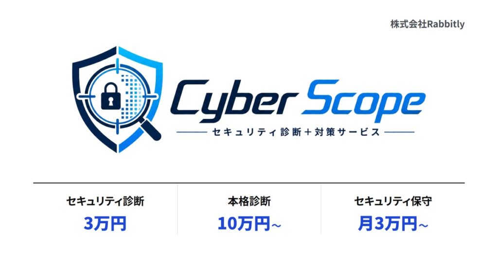サイバーセキュリティ診断と対策サービス「CyberScope」を開始。開発会社が見つけた弱点を直すところまで担当（株式会社Rabbitly）