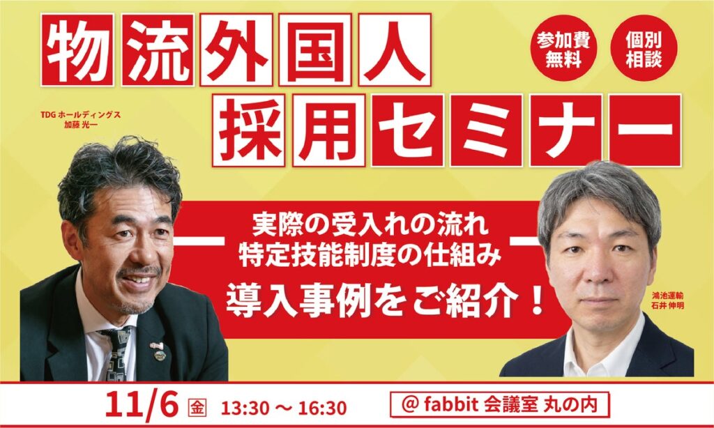 物流外国人採用セミナー｜実際の受入れの流れ・特定技能制度の仕組み・導入事例をご紹介