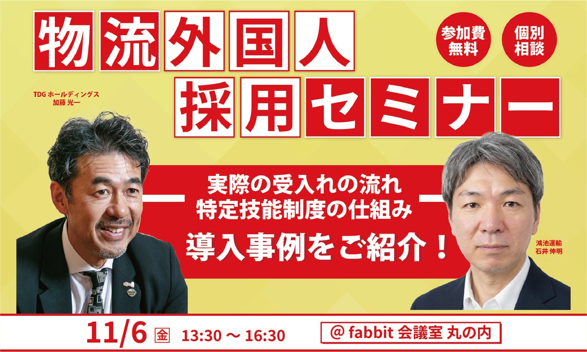 物流外国人採用セミナー｜実際の受入れの流れ・特定技能制度の仕組み・導入事例をご紹介