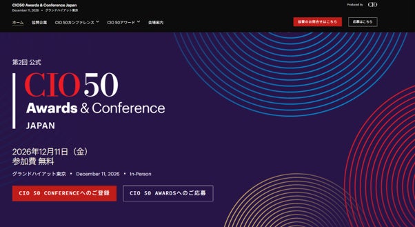 「CIO 50 Awards & Conference Japan 2026」が12月11日（金）にグランドハイアット東京にて開催決定！本日よりカンファレンス参加登録を開始