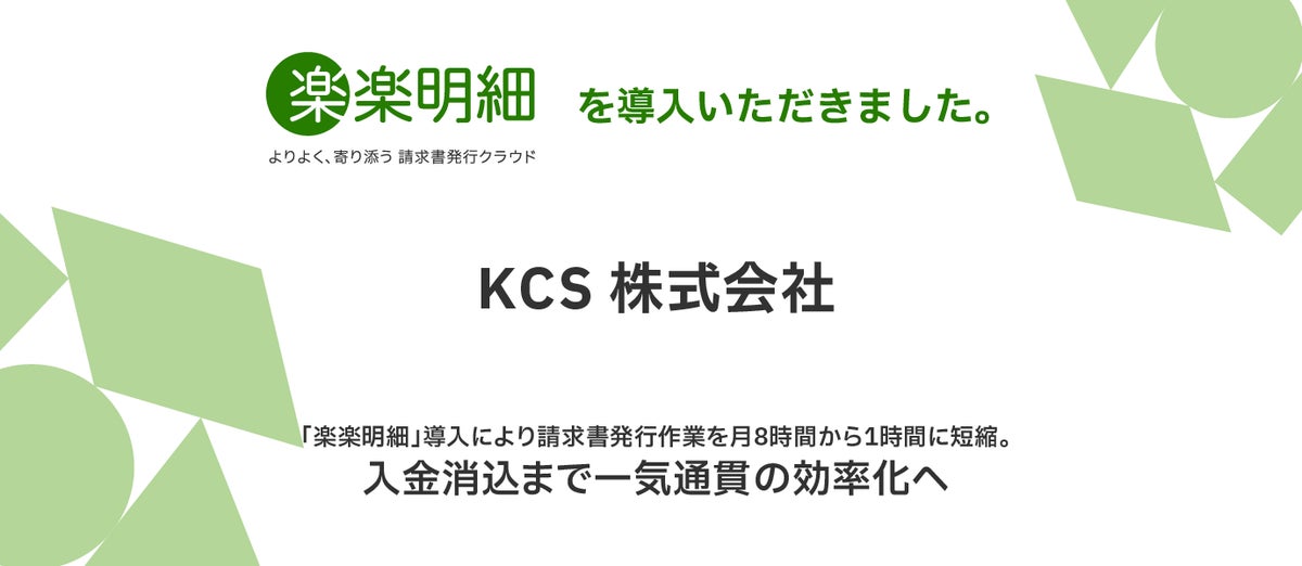 KCS、「楽楽明細」導入により請求書発行作業を月8時間から1時間に短縮。入金消込まで一気通貫の効率化へ