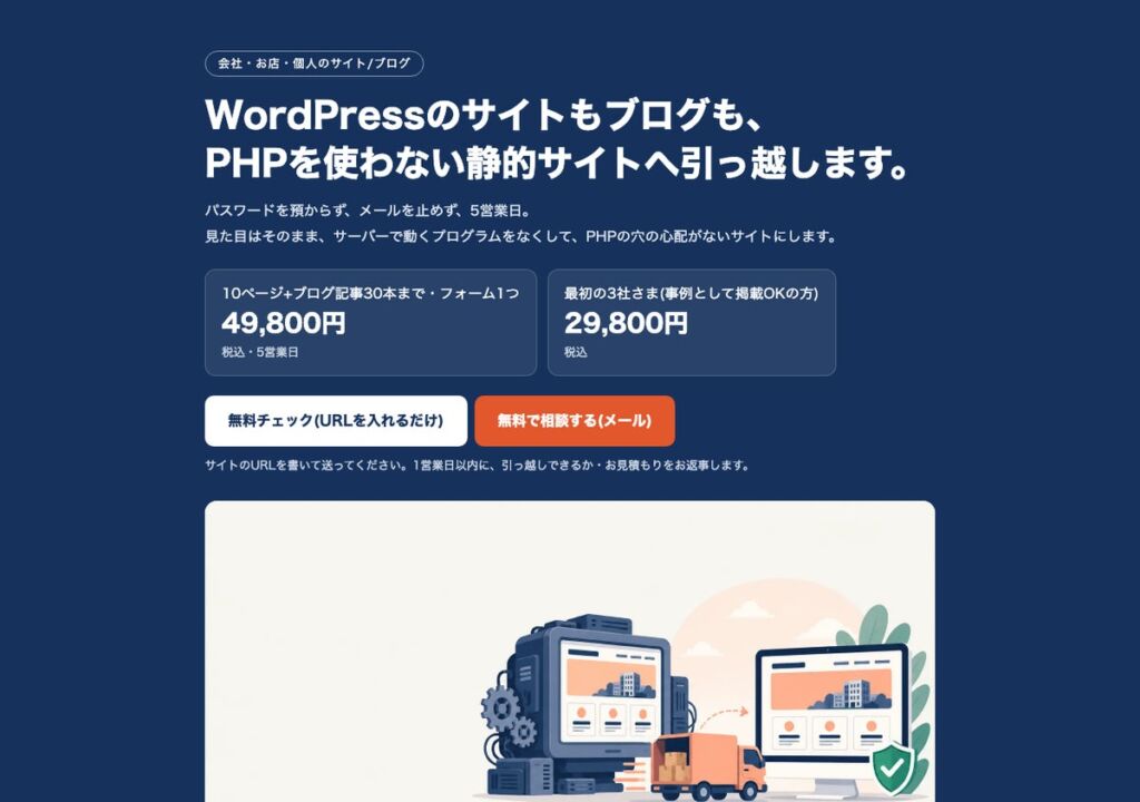 WordPressサイトを「パスワードを預からず・見た目そのまま」PHPなしの静的サイトへ　オサラロックが引っ越し代行と無料チェックを開始