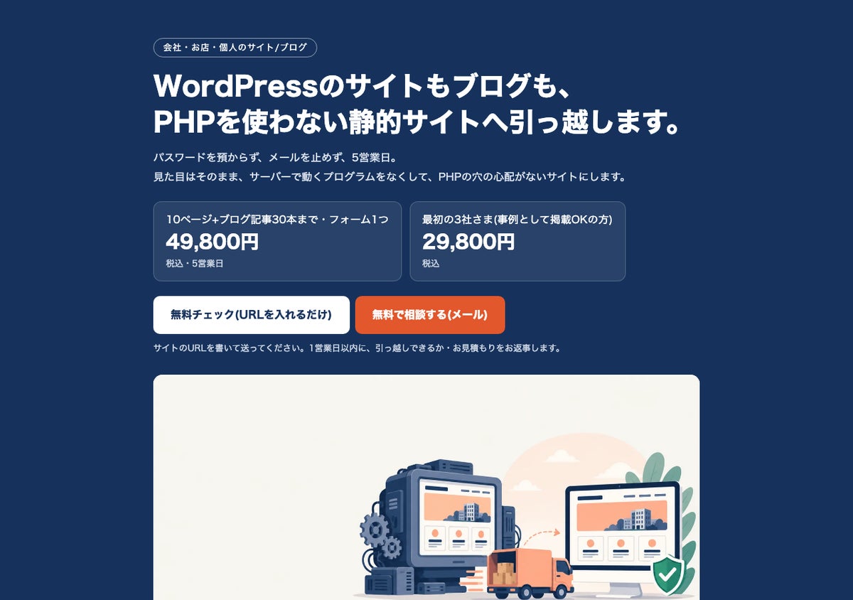 WordPressサイトを「パスワードを預からず・見た目そのまま」PHPなしの静的サイトへ　オサラロックが引っ越し代行と無料チェックを開始