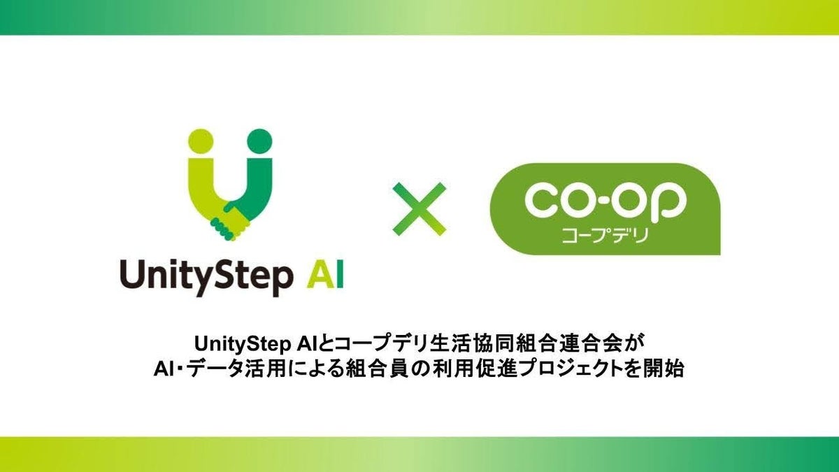 UnityStep AIとコープデリ生活協同組合連合会がAI・データ活用による組合員の利用促進プロジェクトを開始