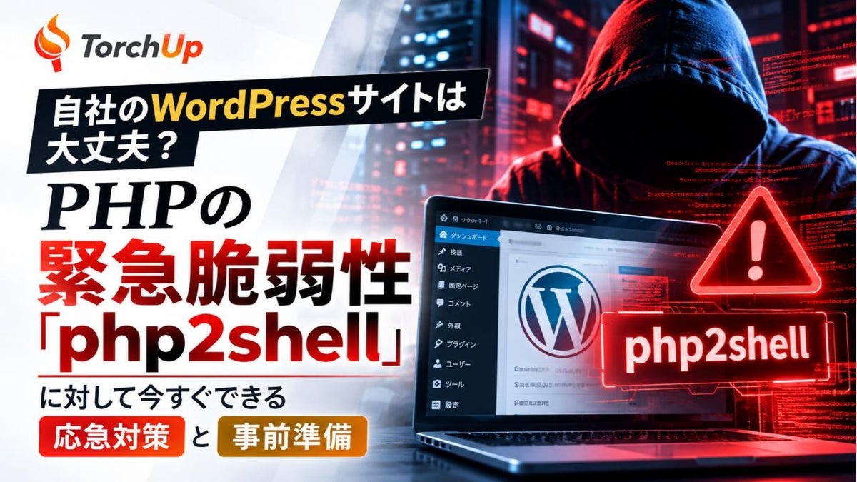 PHPに深刻度9.2の緊急脆弱性「php2shell」発覚、WordPressサイト運営企業向けの対策チェックリストをTorchUpが無料公開