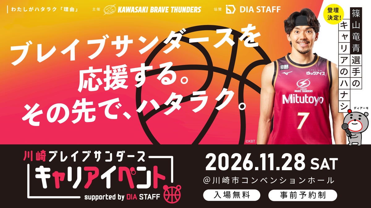 川崎ブレイブサンダース主催「キャリアセミナー＆合同説明会」に協賛