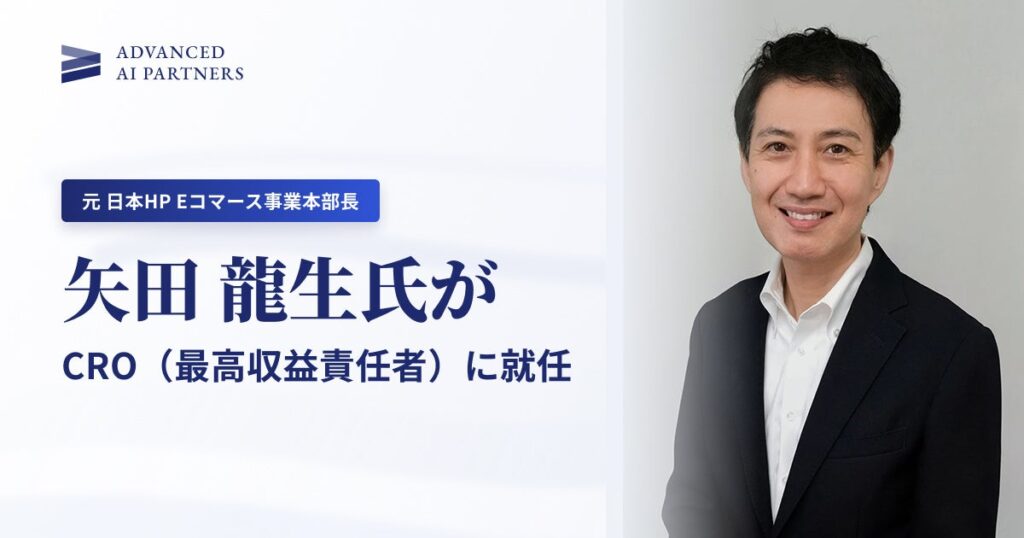 事業開始1年、生成AI支援を「届ける仕組み」へ。AAIP、元日本HP Eコマース事業本部長の矢田龍生をCRO（最高収益責任者）に