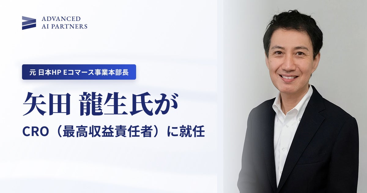 事業開始1年、生成AI支援を「届ける仕組み」へ。AAIP、元日本HP Eコマース事業本部長の矢田龍生をCRO（最高収益責任者）に