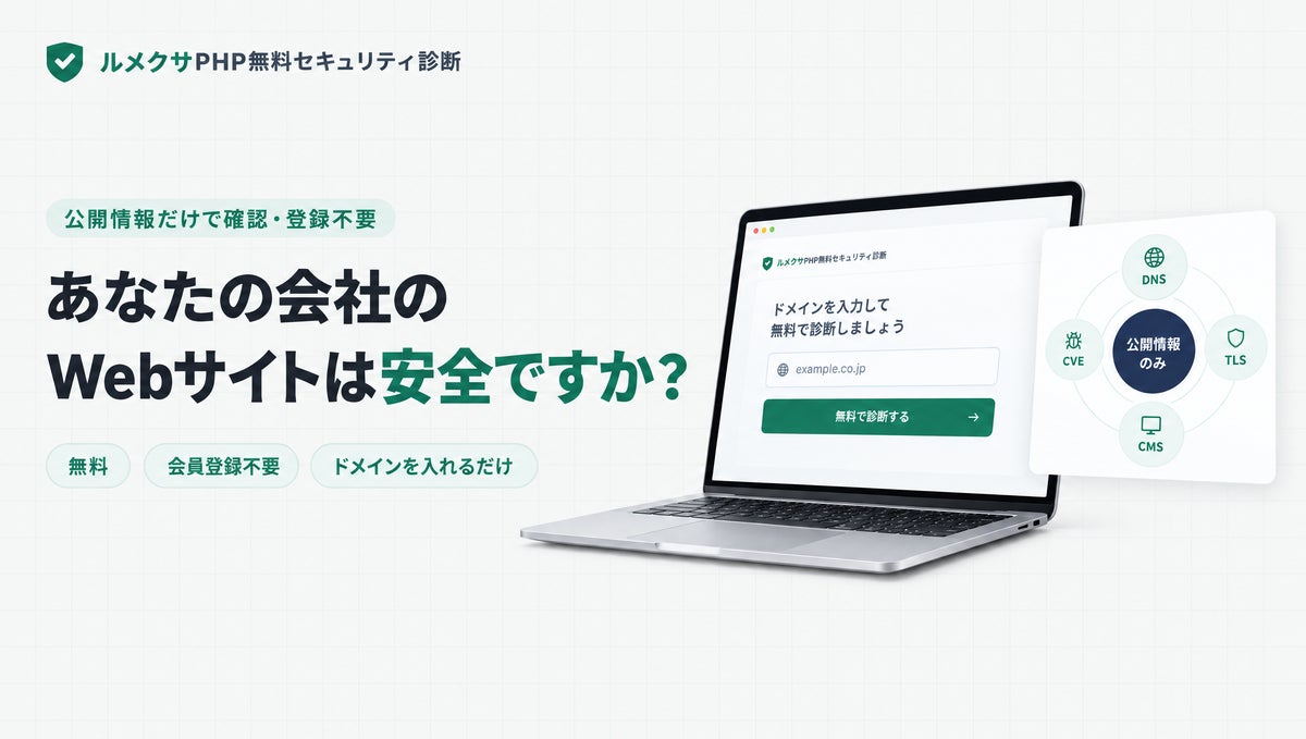 企業ドメインを入力するだけでPHP・WordPressの利用状況と既知の脆弱性リスクを無料確認、Lumexa AIが「ルメクサPHP無料セキュリティ診断」を提供開始