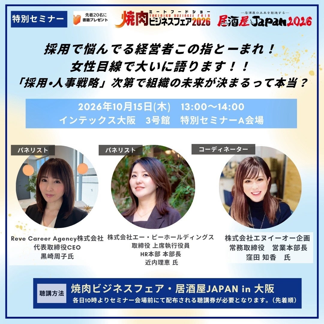 【Reve Career Agency株式会社】10/15インテックス大阪の特別セミナーに登壇決定！女性目線で「採用・育成・組織づくり」の本音を語る