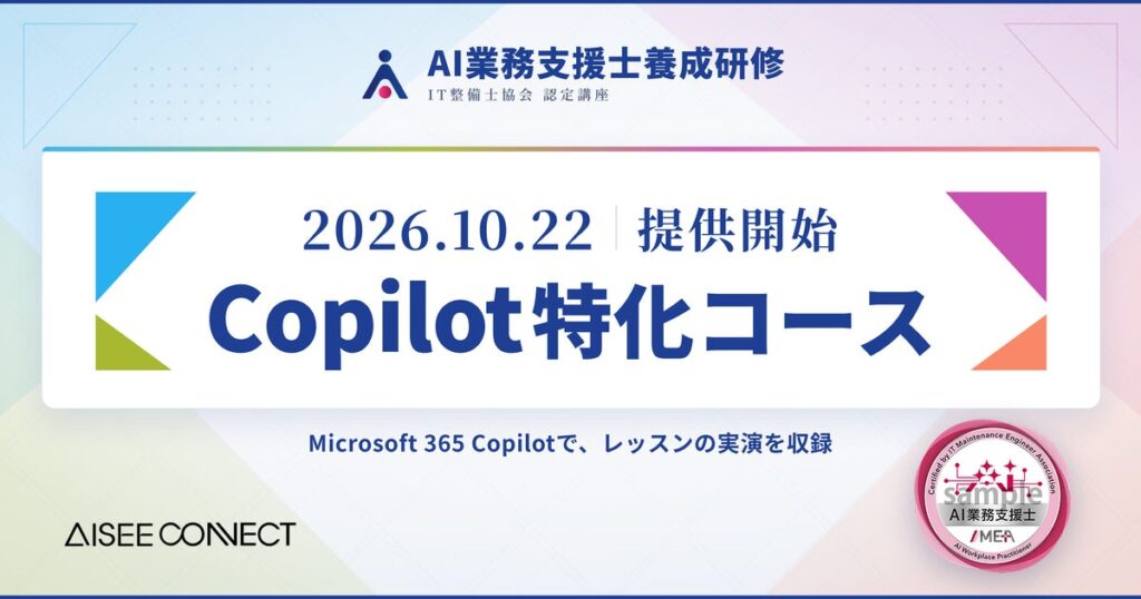 業務活用のためのAI資格『AI業務支援士』養成研修に「Copilot特化コース」が登場