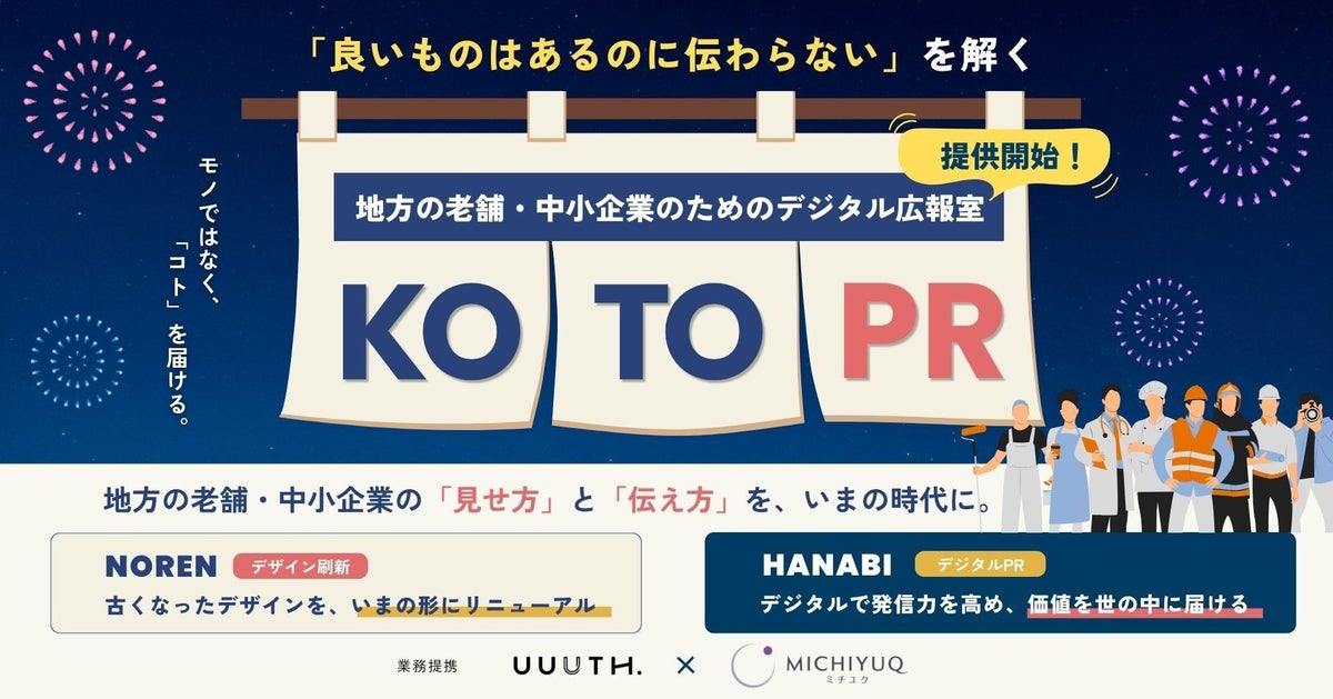 「良いものはあるのに伝わらない」を解く。地方の老舗・中小企業のためのデジタル広報室「KOTO PR」を提供開始