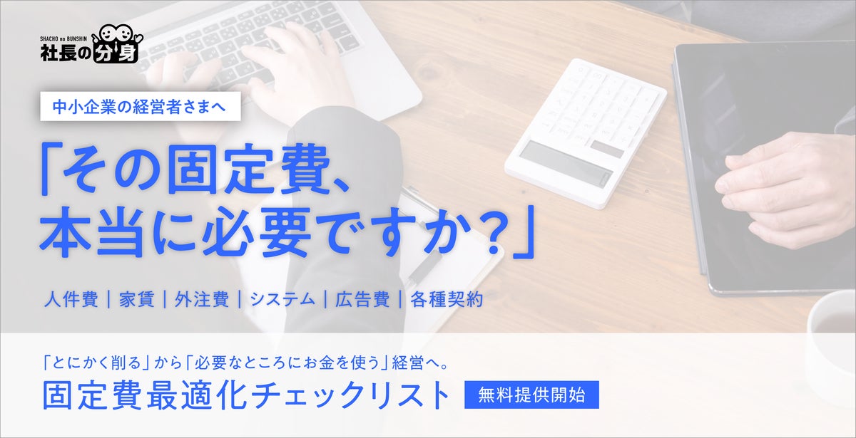 「固定費、とりあえず削っていませんか？」中小企業向け「固定費最適化チェックリスト」を無料公開。削る費用・残す費用・投資する費用を可視化