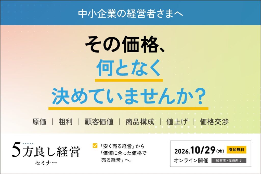 「値上げしたい。でも、顧客が離れるのが怖い」を解決。中小企業の利益を高める「価格設計」の方法を解説するセミナーを10月29日開催