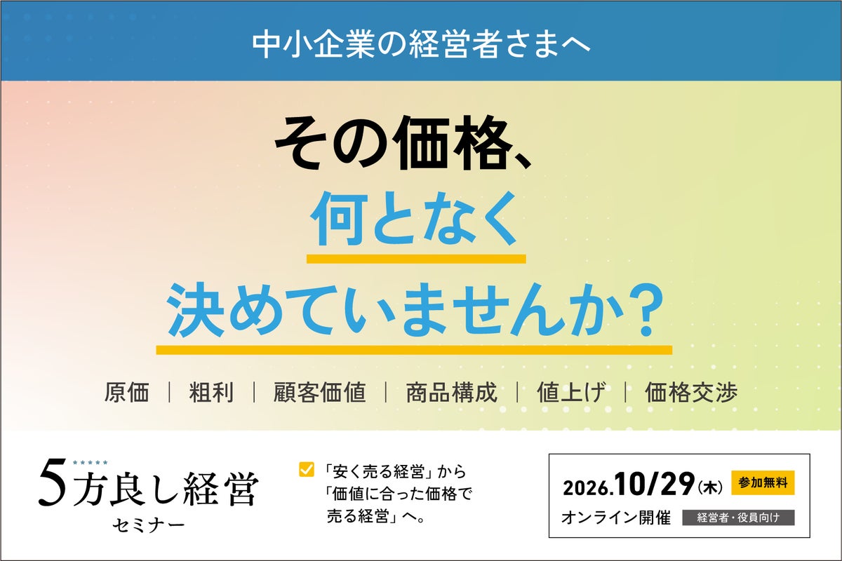 「値上げしたい。でも、顧客が離れるのが怖い」を解決。中小企業の利益を高める「価格設計」の方法を解説するセミナーを10月29日開催