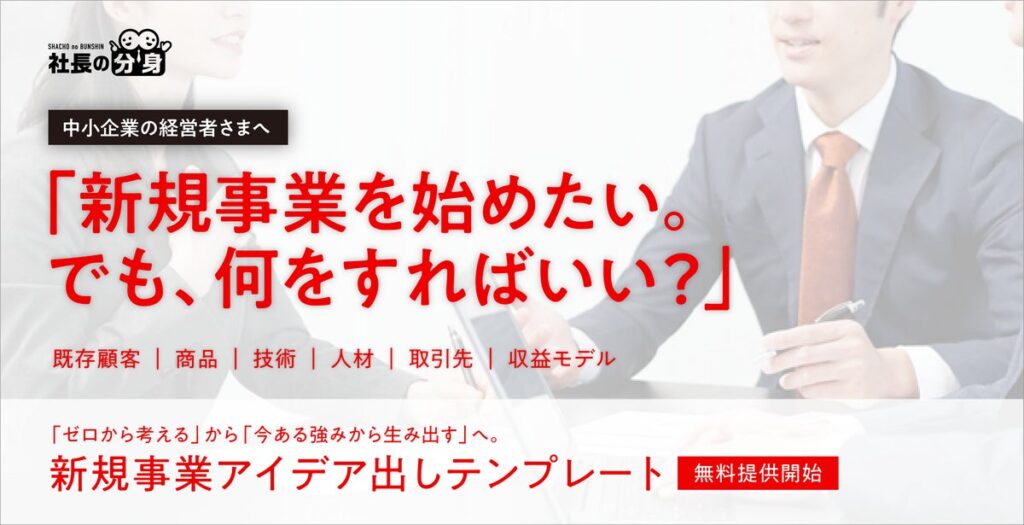 「新規事業を始めたい。でも、何をすればいいか分からない」を解決。中小企業向け「新規事業アイデア出しテンプレート」を無料公開