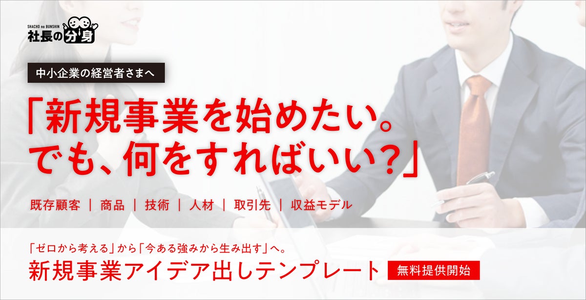 「新規事業を始めたい。でも、何をすればいいか分からない」を解決。中小企業向け「新規事業アイデア出しテンプレート」を無料公開
